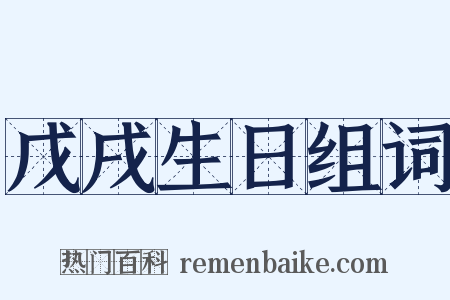 戊戌生日组词是什么意思的图片